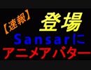 【速報】SecondLifeじゃないよ：VRのSansar：アニメアバター登場！