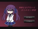 『実況』何度殺したことか。。。【■■をあげないと出られない部屋】