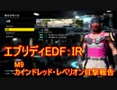 【EDF:IR】ハードでエブリディアイアンレイン！M9　カインドレッド・レベリオン目撃報告【実況】