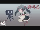 ゆっくり工魔クラフトS6 Part46【minecraft1.12.2】0213