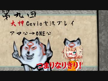 【大神絶景版】ちょい毒舌ONEちゃんは大神　第九回【Cevio実況プレイ】
