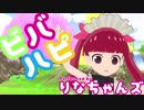 ビバハピ踊るのナ！　ナ！