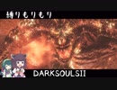【10の縛り】縛りもりもりDARKSOULSⅡ Part7 後編【VOICEROID実況】