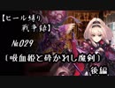 【千年戦争アイギス】ヒール縛り戦争録№029