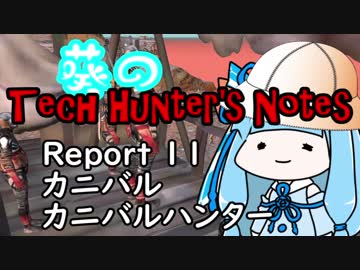 【Kenshi】葵のTech Hunter's Notes　Report11 カニバル【VOICEROID実況】