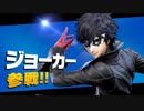 【スマブラSP】ド下手クソエンジョイ勢がジョーカー参戦をただ楽しむだけの実況【単発】