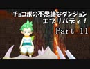 【実況】チョコボの不思議なダンジョン　エブリバディ！ part11