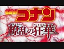 劇場版名探偵コナン2020『繚乱の狂華』メインテーマを勝手に作った