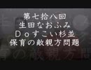 第78回生田なおふみのDOすこい杉並【「生田なおふみ」は保育の敵?! 問題】