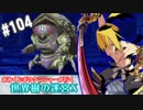 【HEROIC実況】おみくじボウケンシャーが行く世界樹の迷宮X【Part.104】