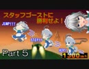 【F-ZERO X】スタッフゴーストに勝利せよ！Part5【ゆっくり実況】