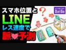 スマホ位置とLINEレス速度で脈♡予測