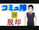 【斉藤さん】コミュ障脱却の道は険しかった#1【009】