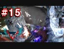 【実況】難易度DMDに挑む男のDevil May Cry 5　#15【日刊】