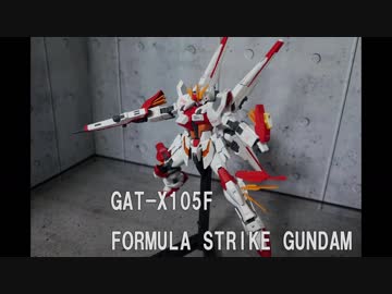 フリーダム過ぎるプラモ改造ストライクを残像が出せそうなくらいに改造してみた