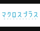 【弦巻マキと】弦巻マキのマクロス講座 part8 【ゆかりとずん子となんか】