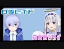 【白百合リリィ】忘れないで!!初対面じゃない白雪レイドコラボまとめ