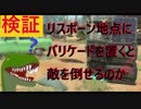【CoD:Bo4】検証：バリケードをリスポーン地点に置くと…
