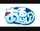 【Webラジオ】あるらじ【第5回】