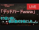 DbD#97 デッハに自信ニキ