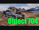 【WoT：Object 704】ゆっくり実況でおくる戦車戦Part532 byアラモンド