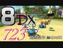 初日から始める！日刊マリオカート8DX実況プレイ723日目