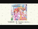 【アイドルマスター】「反逆的同一性 -Rebellion Identity-」(歌：二宮飛鳥)