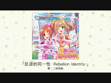 【アイドルマスター】「反逆的同一性 -Rebellion Identity-」(歌：二宮飛鳥)