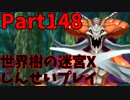 【シリーズ未経験者にもやさしい】世界樹の迷宮X　人生縛りプレイ part148