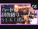 卍【SEKIRO】モォオオオオオ！(俺)【苦難厄憑回復縛り】05