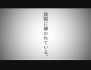 【替え歌】鼓膜に嫌われている。【アイドルマスターシンデレラガールズ】