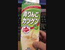 北海道　カツゲン　青りんご　これが最強です