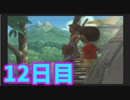 息抜きに　ぼくのなつやすみ実況プレイ！　12日目
