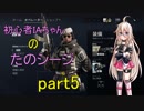 【R6S】初心者IAちゃんのたのシージ　part5　【CeVIO実況】