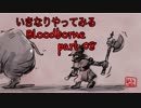 いきなりやってみるBloodborne part08