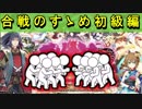 【ゆっくり解説】合戦のすゝめ初級編【御城プロジェクト:RE】
