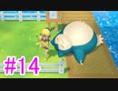 【ピカブイ】ポケモンの世界を大冒険☆パート14【実況】