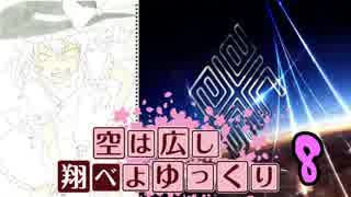 【ACE COMBAT 7】 空は広し翔べよゆっくり 8機目【ゆっくり実況】