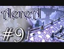 【AereA】音楽に支配された世界を救うRPG - 第九楽章【ゆっくり実況】