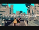 リビングデッドの倖せな夢／結月ゆかり