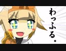 わっふる音頭