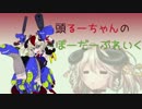 【ゆっくり実況】頭るーちゃんのボーダーブレイク　51回目【BBPS4】