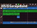 iOS版GarageBand【サクっと作って見た】