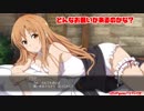SAOHR(PS4)：キリトの本妻アスナの添い寝④(キリトのお願いは？)