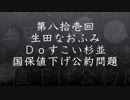第81回生田なおふみのDOすこい杉並【国保の値下げ公約の問題】