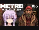 地下鉄育ちゆかりの METRO 2033 #16 信じる道を