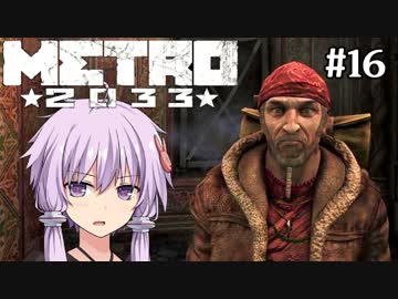 地下鉄育ちゆかりの METRO 2033 #16 信じる道を