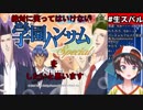 大空スバル vs 笑ってはいけない学園ハンサム