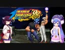 【KOF98UMFE】きりたんとウナでアーケードモードpart３【VOICEROID実況】