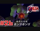 【実況】空から台地降り立ちて時をかける【ゼルダの伝説 時のオカリナ】Part26